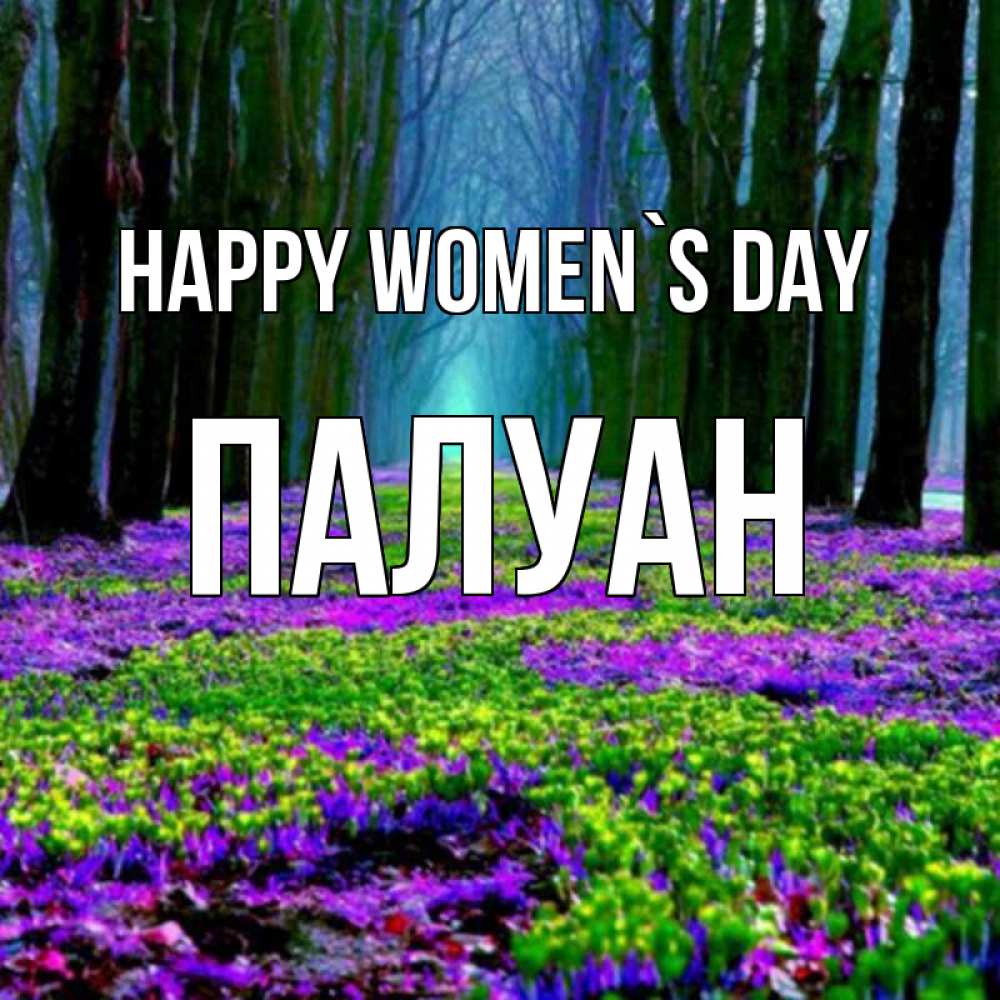 Greetings card с именем, ПАЛУАН happy women`s day фиолетовые цветы в лесу 1 Greetings with text for free download 